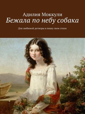 cover image of Бежала по небу собака